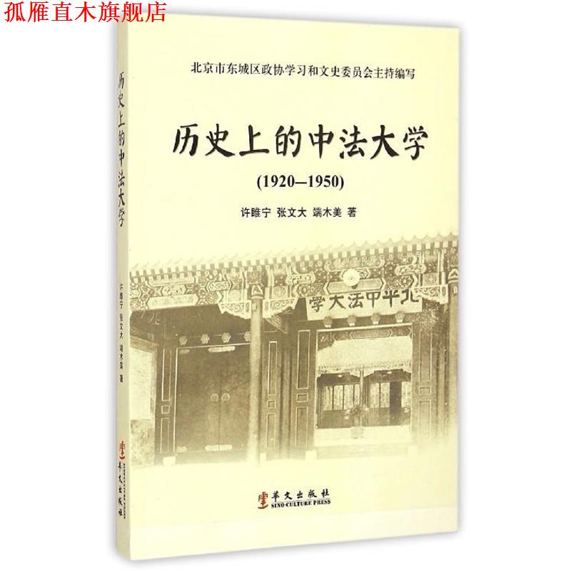【正版书】 历的中法大学 许睢宁,张文大,端木美 著,北京市东城区政协学习和文史委员会 编 华文出版社