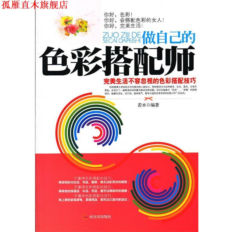 【正版书】 做自己的色彩搭配师:生活不容忽视的色彩搭配技巧 若水 哈尔滨出版社