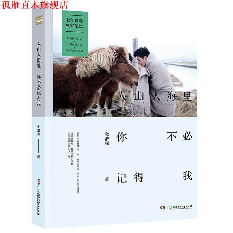 【正版书】 人山人海里你不必记得我 金浩森 湖南少年儿童出版社