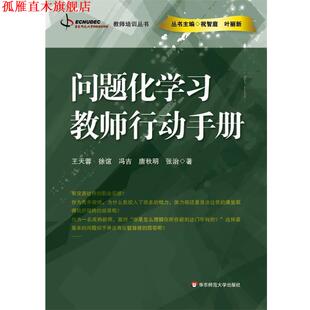 【正版书】 问题化学习—教师行动手册 王天蓉 等著 华东师范大学出版社