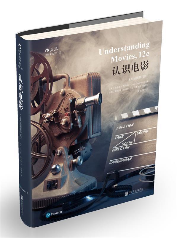 【正版书】 认识电影 [美] 路易斯·贾内梯（Louis Giannetti） 著,焦雄屏 译 北京联合出版公司出版社