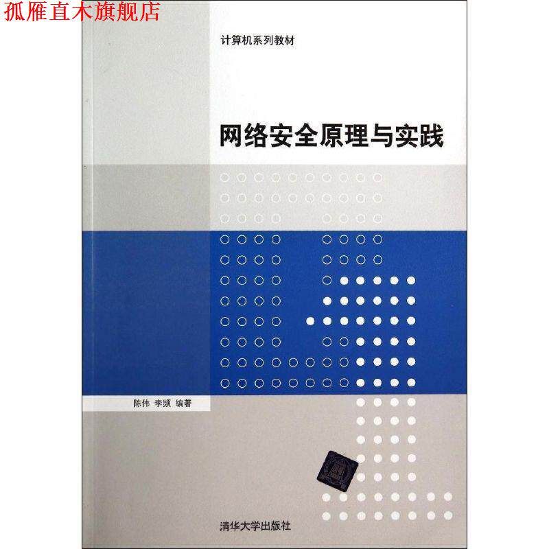 【正版书】 网络安全原理与实践 陈伟,李频 清华大学出版社