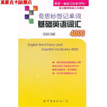 【正版书】 奇思妙想记单词基础英语词汇4000 张雪松 著 世界图书出版公司