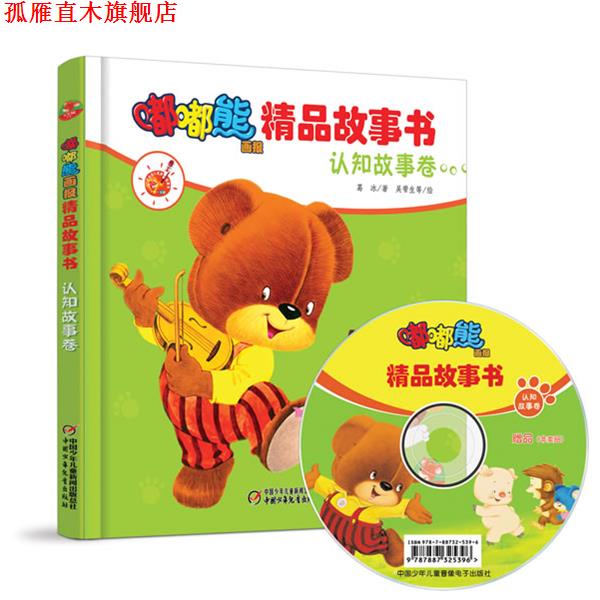 【正版书】 嘟嘟熊画报精品故事书·认知故事卷 葛冰 著,吴带生 等绘 中国少年儿童出版社