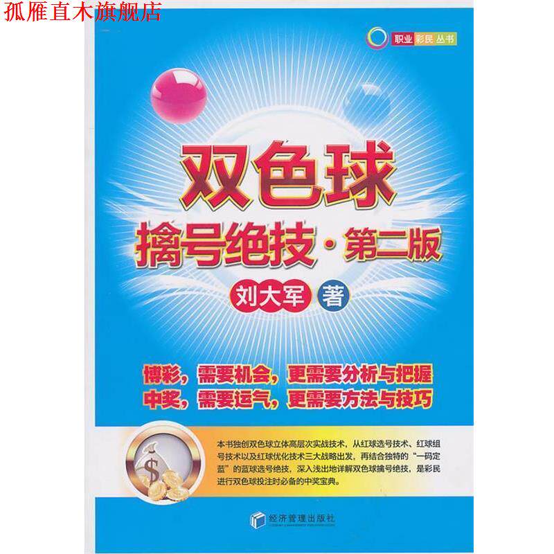 【正版书】 双色球擒号绝技 刘大军 著 经济管理出版社