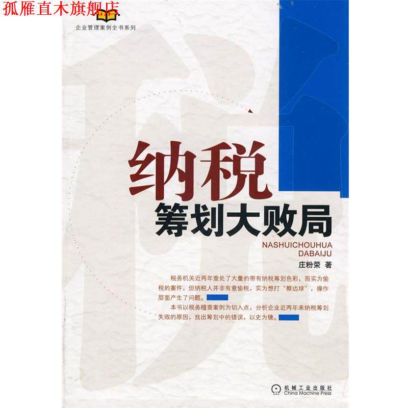 【正版书】 纳税筹划大败局 庄粉荣 机械工业出版社