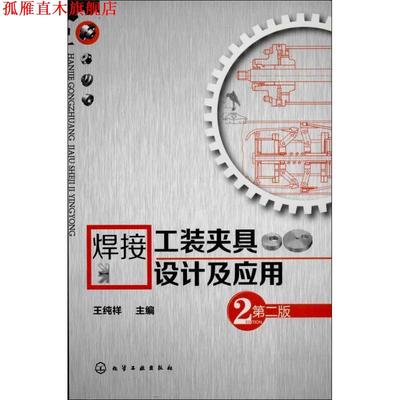 【正版书】 焊接工装夹具设计及应用 王纯祥 编 化学工业出版社