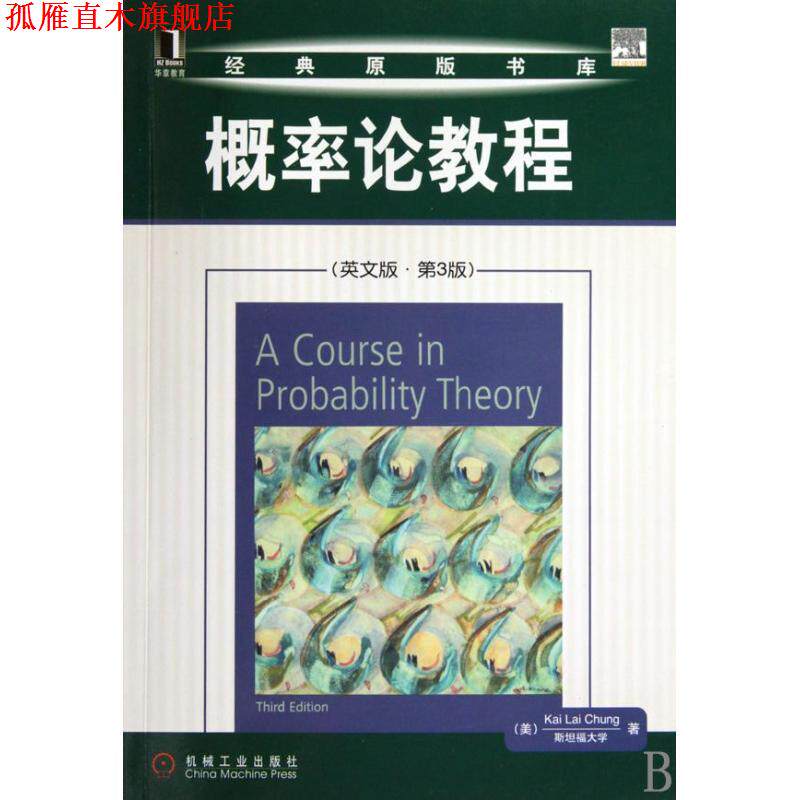 【正版书】 概率论教程 (美)钟开莱 著 机械工业出版社