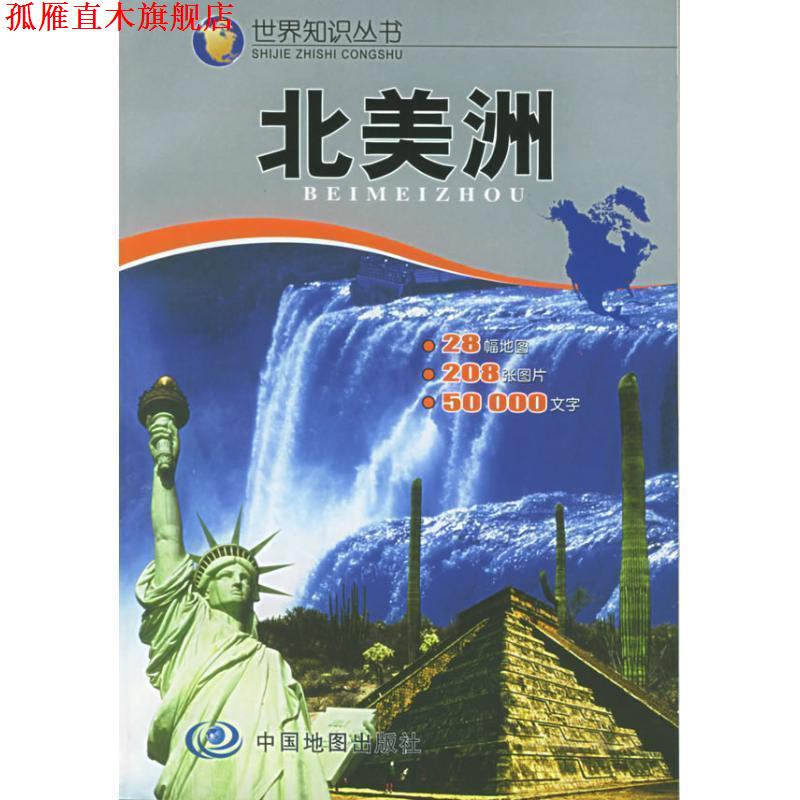 【正版书】 世界知识丛书--北美洲 于国宏,州长治 主编 中国地图出版社