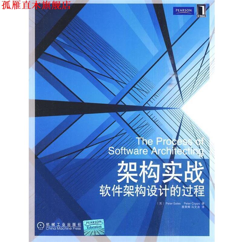 【正版书】 架构实战 (英)伊乐斯,克里普斯　著,蔡黄辉,马文涛　译 机械工业出版社