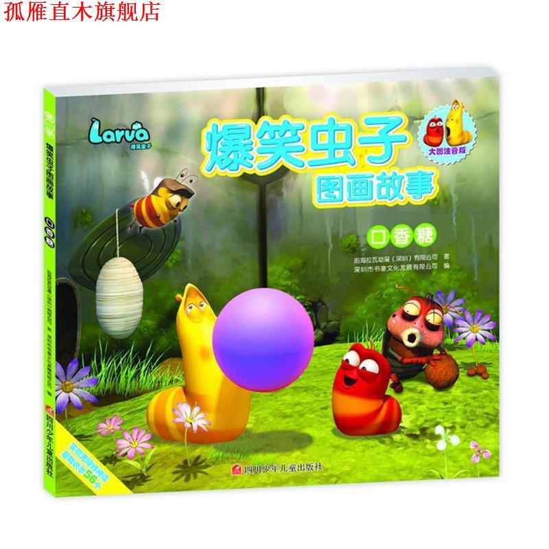 【正版书】 爆笑虫子图画故事:口香糖 深圳书童文化发展有限公司 四川少儿出版社