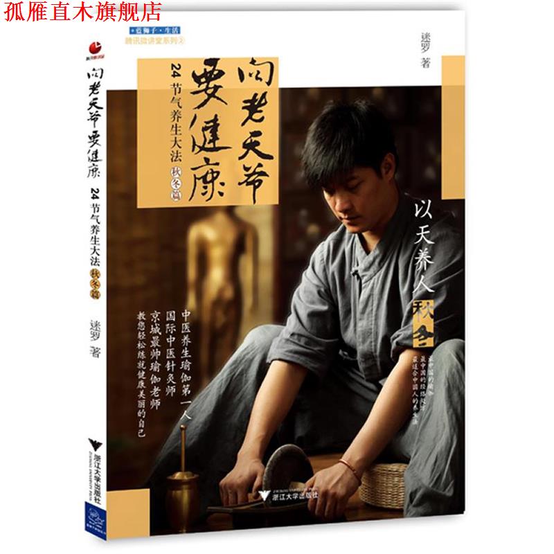 【正版书】 向老天爷要健康 迷罗 著 浙江大学出版社
