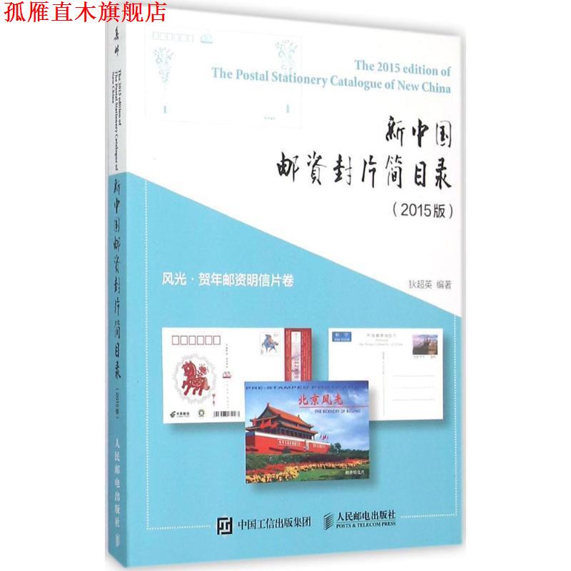 【正版书】 新中国邮资封片简目录风光、贺年邮资明信片卷 狄超英 著 人民邮电出版社