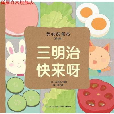 【正版书】 三明治快来呀-美味的朋友- 山冈光, 季颖 长江少年儿童出版社