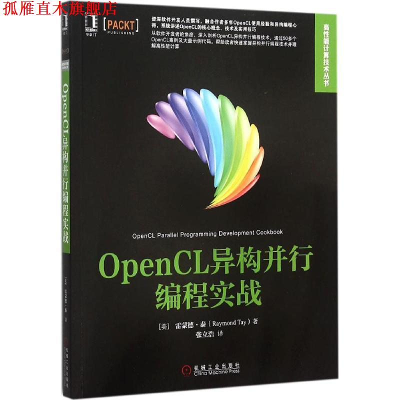 【正版书】 OpenCL异构并行编程实战 [美]泰　著,张立浩　译 机械工业出版社