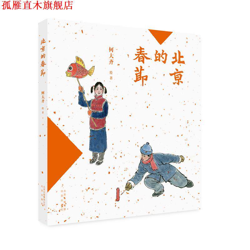 【正版书】 北京的春节 何大齐 北京出版社