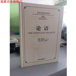 【正版书】 论语:英汉双语国学经典 [春秋] 孔子 著,[英] James Legge 译,王凤丽 注 中州古籍出版社