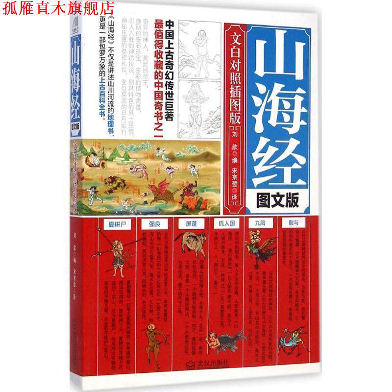 【正版书】 山海经 图文版 [西汉] 刘歆 编,宋京哲 译 武汉出版社