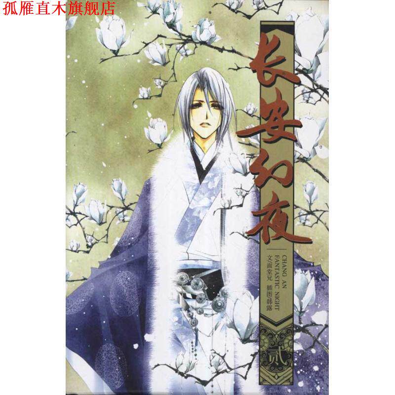 【正版书】 《长安幻夜》2 面堂兄　著 黑龙江美术出版社图片