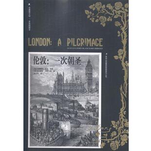 【正版书】 伦敦:一次朝圣 [英]布兰查德·杰罗尔德　著,赵文伟　译 吉林出版集团有限责任公司