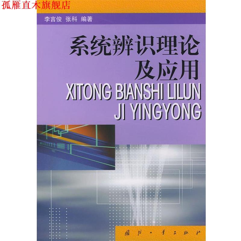【正版书】 系统辨识理论及应用 李言俊　等编著 国防工业出版社