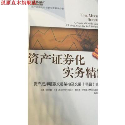 【正版书】 资产证券化实务精解 [美] 苏莱曼·贝格,[美] 莫拉德·乔德里 著,陈丽霞 机械工业出版社