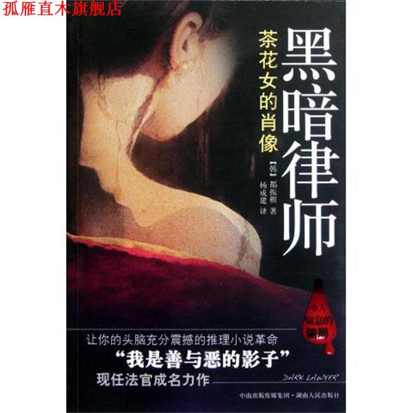 【正版书】 黑暗律师:茶花女的肖像 [韩] 都振棋 著,杨成建 译 湖南人民出版社