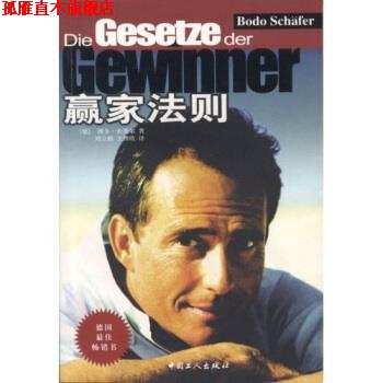 【正版书】 赢家法则 博多·舍费尔 著 中国工人出版社