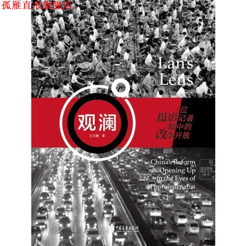 【正版书】 观澜:一位摄影记者眼中的改革开放 王文澜 著 中国画报出版社