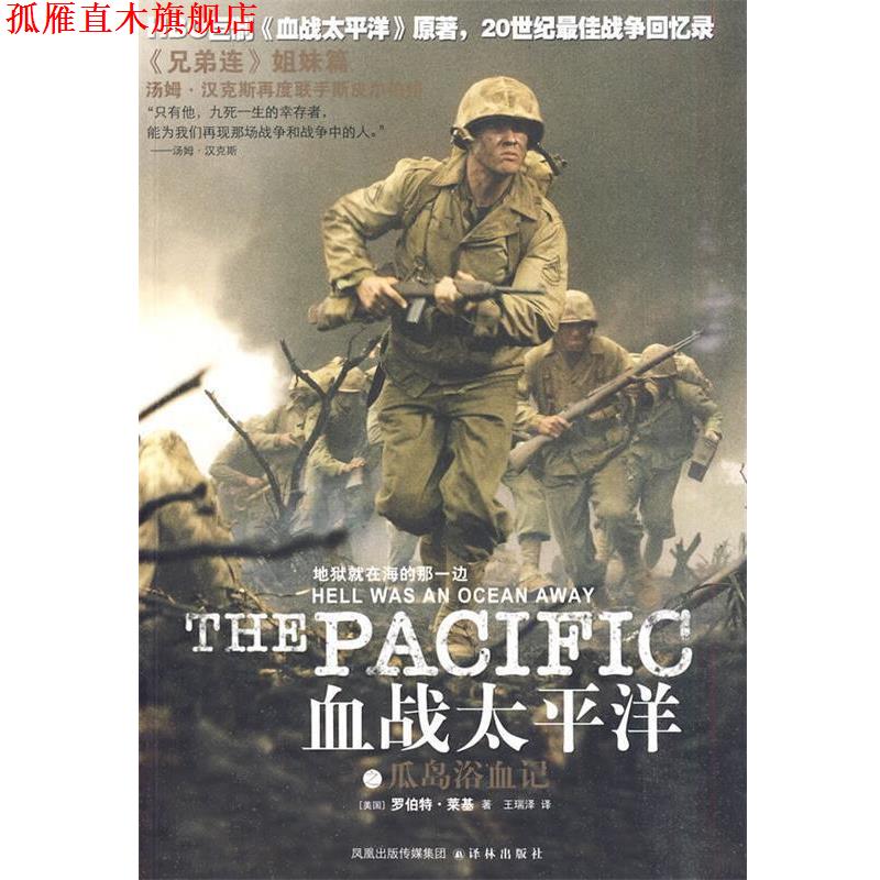 【正版书】 血战太平洋之瓜岛浴血记 (美)莱基 著,王瑞泽 译 译林出版社