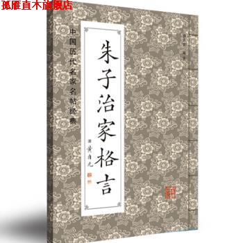 【正版书】 中国历代名碑名帖经典:朱子治家格言 班志铭 编 黑龙江美术出版社
