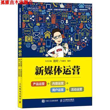【正版书】 新媒体运营：产品运营+内容运营+用户运营+活动运营 勾俊伟 著 人民邮电出版社