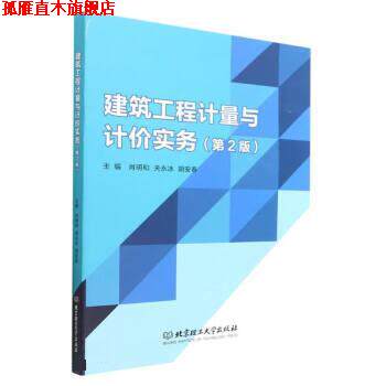 【正版书】 建筑工程计量与计价实务 肖明和,关永冰,胡安春 北京理工大学出版社
