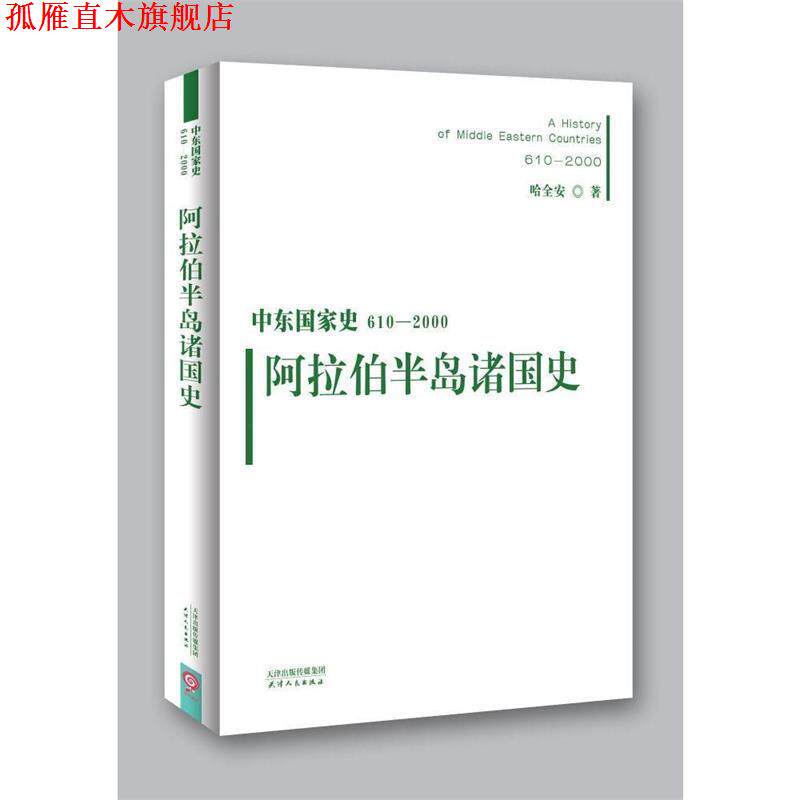 【正版书】 阿拉伯半岛诸国史-中东国家史610-2000 哈全安 天津人民出版社