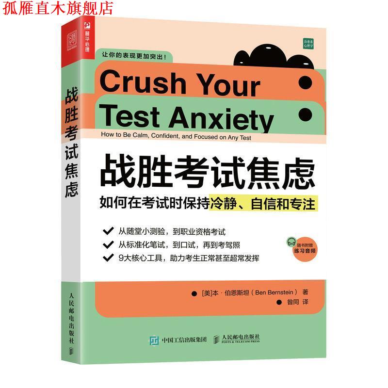 【正版书】 战胜考试焦虑 如何在考试时保持冷静、自信和专注 [美]本·伯恩斯坦(BenBernstein) 人民邮电出版社