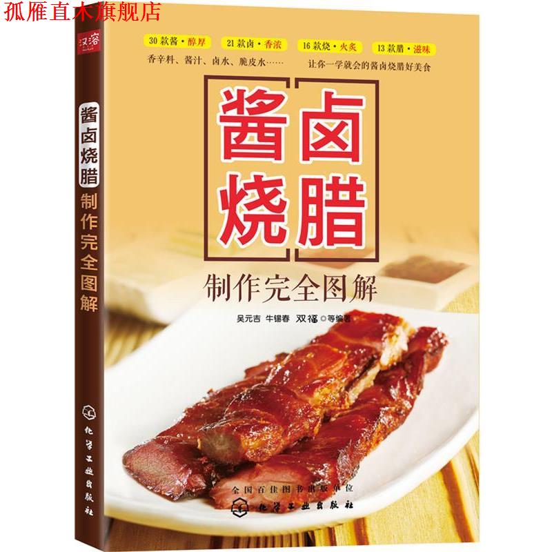 【正版书】 酱卤烧腊制作图解 吴元吉,牛锡春,双福 化学工业出版社