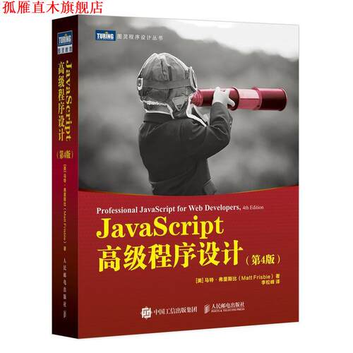 【正版书】 JavaScript程序设计 第4版 [美]马特·弗里斯比(MattFrisbie) 人民邮电出版社
