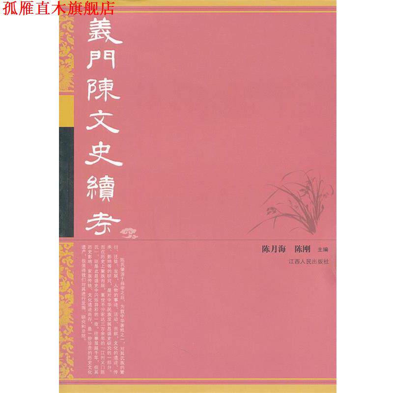 【正版书】 义门陈文史续考 陈月海,陈刚　编 江西人民出版社