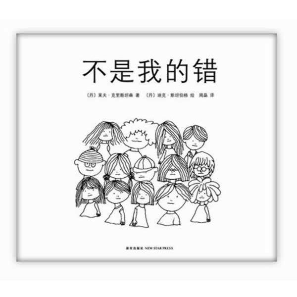 【正版书】 不是我的错 (丹)莱夫 克里斯坦森 著 (丹)迪克 斯坦伯格 绘 著,周晶 译 新星出版社