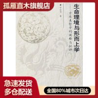 【正版书】生命理境与形而上学-方东美哲学的阐释与批评 满百 李安泽