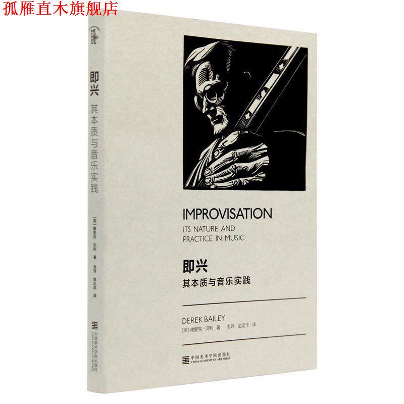 【正版书】 即兴:其本质与音乐实践 [英]德里克·贝利,韦玮,金运丰 中国美术学院出版社