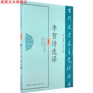 【正版书】 李贺诗选译 冯浩菲,徐传武　译注 凤凰出版社