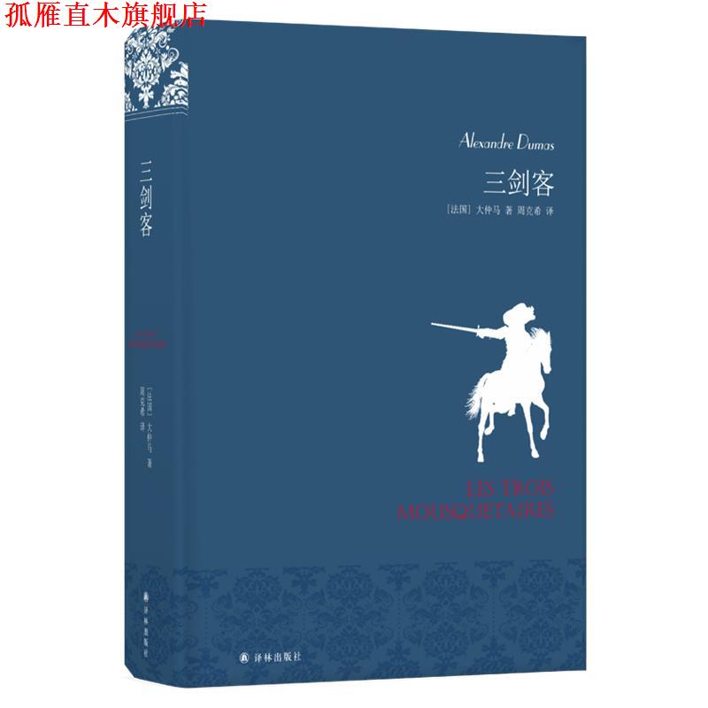 【正版书】 三剑客 大仲马 （法国）大仲马 江苏译林出版社有限公司