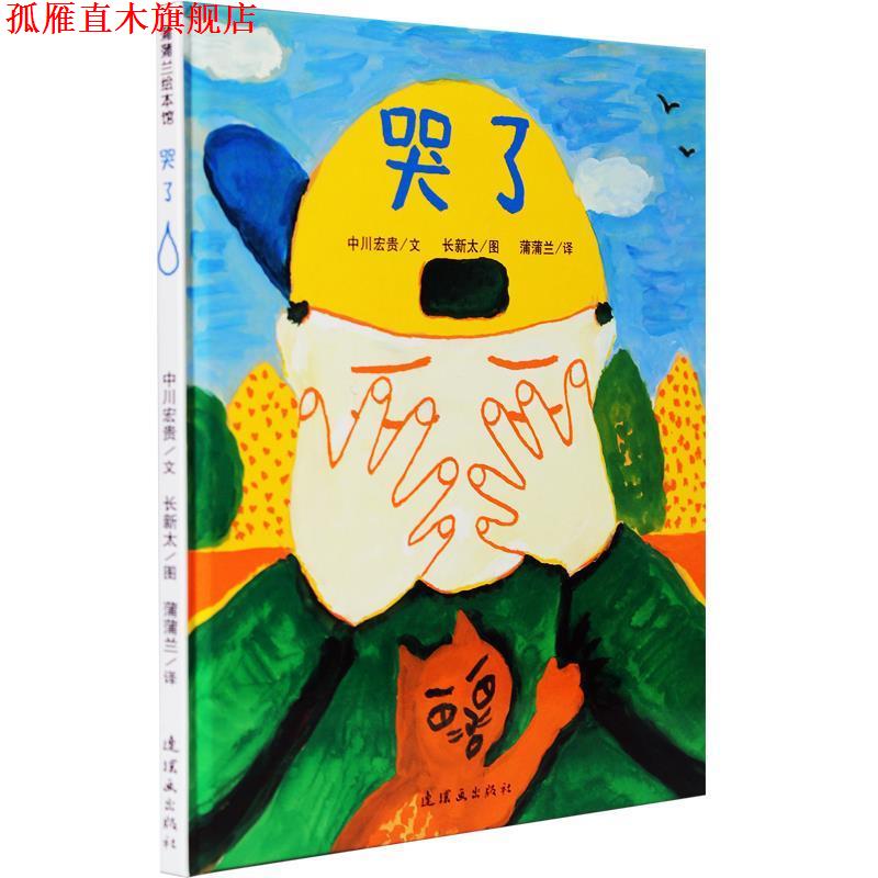 【正版书】 蒲蒲兰绘本馆:哭了 中川宏贵 著,长新太 绘,蒲蒲兰 译 连环画出版社
