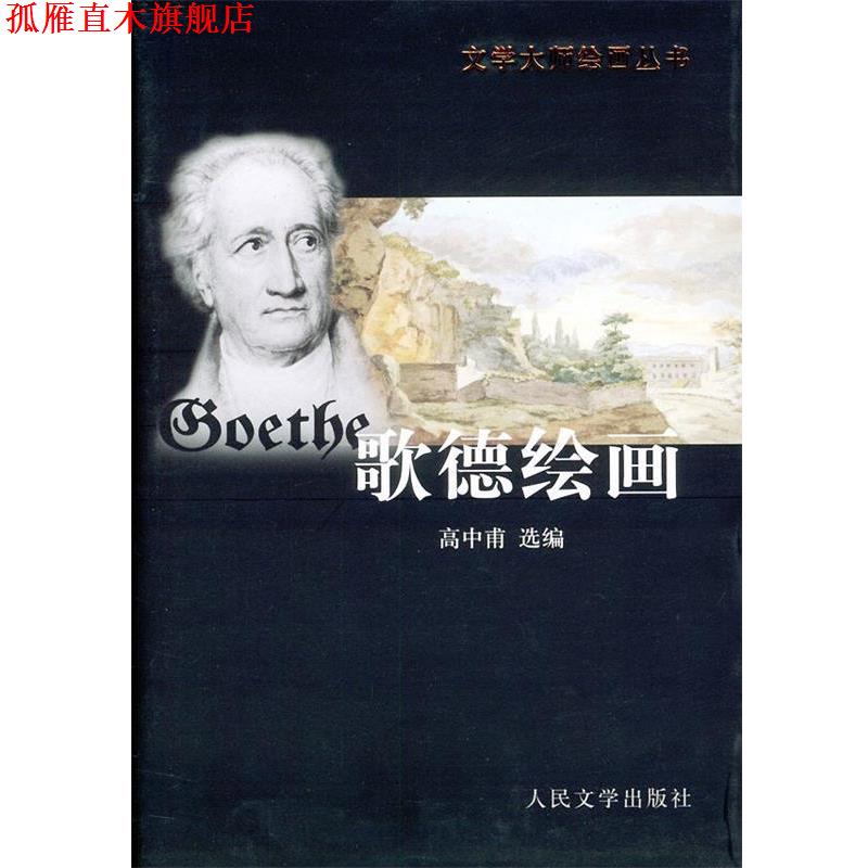 【正版书】 歌德绘画 (德)歌德 绘,高中甫 选编 人民文学出版社