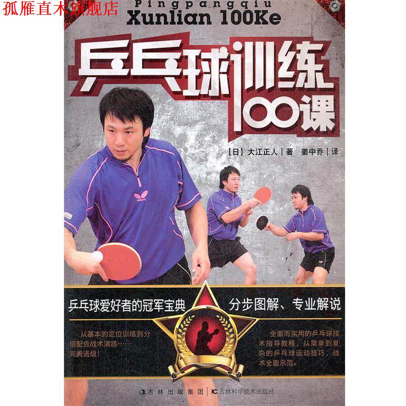 【正版书】 乒乓球训练100课 (日)大江正人,姜中乔 吉林科学技术出版社