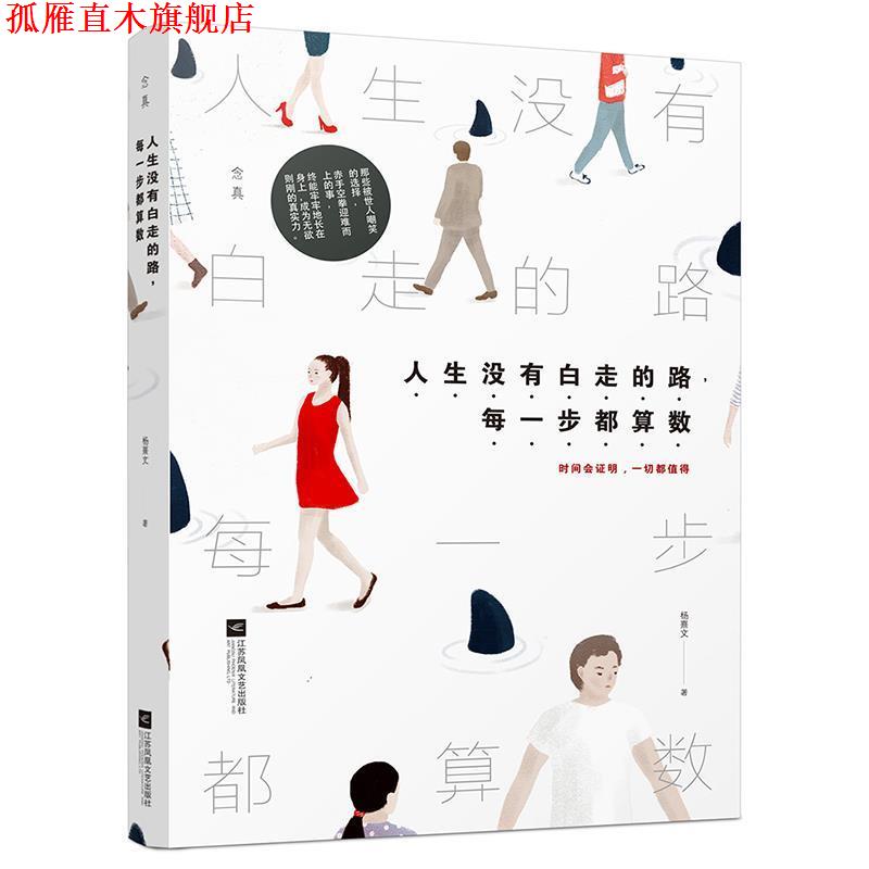 【正版书】 人生没有白走的路，每一步都算数 杨熹文 江苏文艺出版社