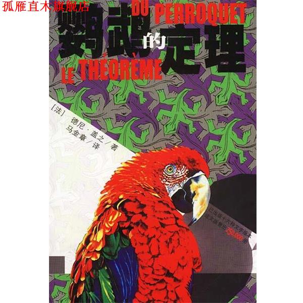 【正版书】 鹦鹉的定理 [法]盖之 著,马金章 译 作家出版社