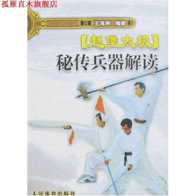 【正版书】 赵堡太极秘传兵器解读 王海洲 人民体育出版社