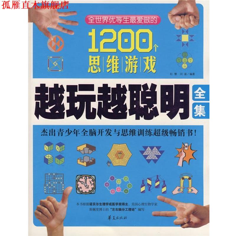 【正版书】 越玩越聪明全集 杜慧,问道　编著 华夏出版社